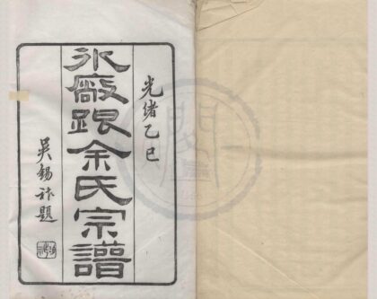 4177 浙江宁波鄞东冰厂跟余氏宗谱十二卷首一卷末一卷 0222175129 1.jpg