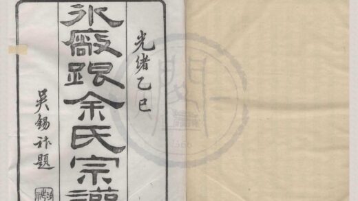 4177 浙江宁波鄞东冰厂跟余氏宗谱十二卷首一卷末一卷 0222175129 1.jpg