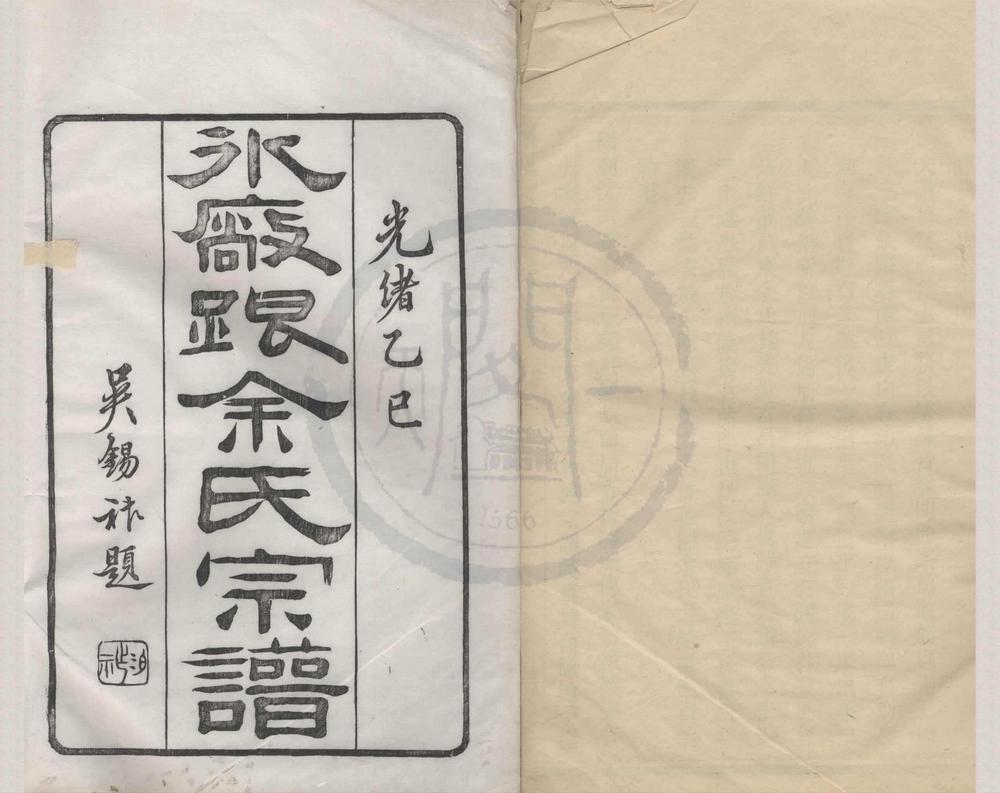 _(浙江宁波)鄞东冰厂跟余氏宗谱十二卷首一卷末一卷__