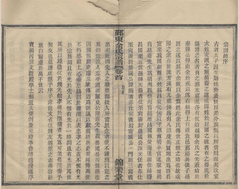_(浙江宁波)鄞东冰厂跟余氏宗谱十二卷首一卷末一卷__