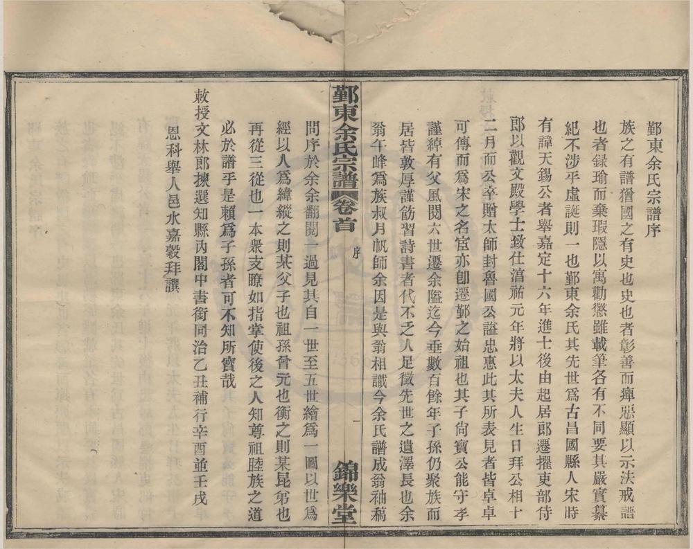 _(浙江宁波)鄞东冰厂跟余氏宗谱十二卷首一卷末一卷__