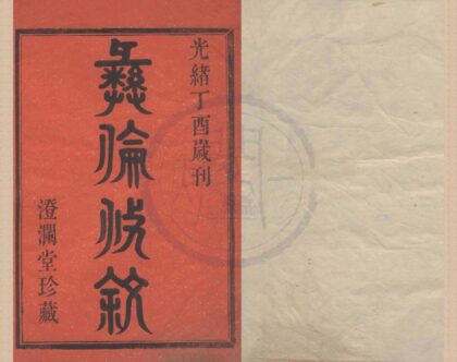 4179 浙江鄞县鄞东二十都吴氏宗谱二卷 0222175139 1.jpg