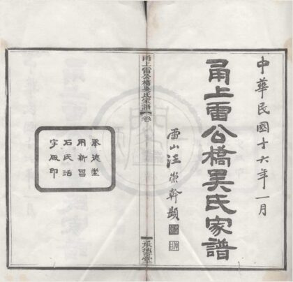 4180 浙江宁波甬上雷公桥吴氏家谱十六卷 0222175144 1.jpg