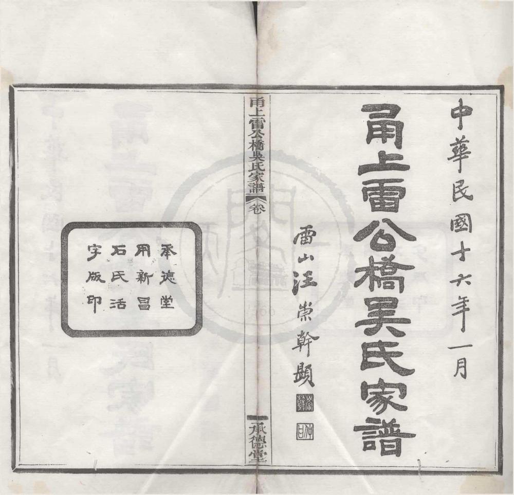 _(浙江宁波)甬上雷公桥吴氏家谱十六卷__