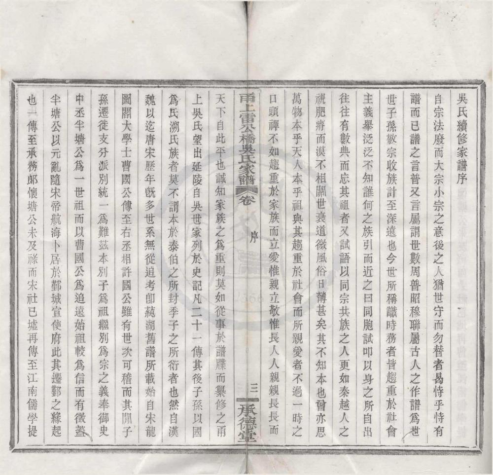 _(浙江宁波)甬上雷公桥吴氏家谱十六卷__