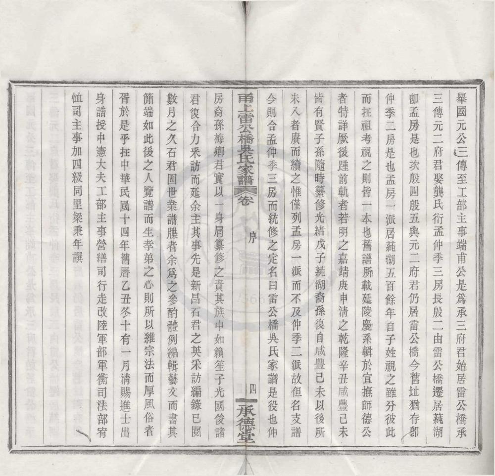 _(浙江宁波)甬上雷公桥吴氏家谱十六卷__