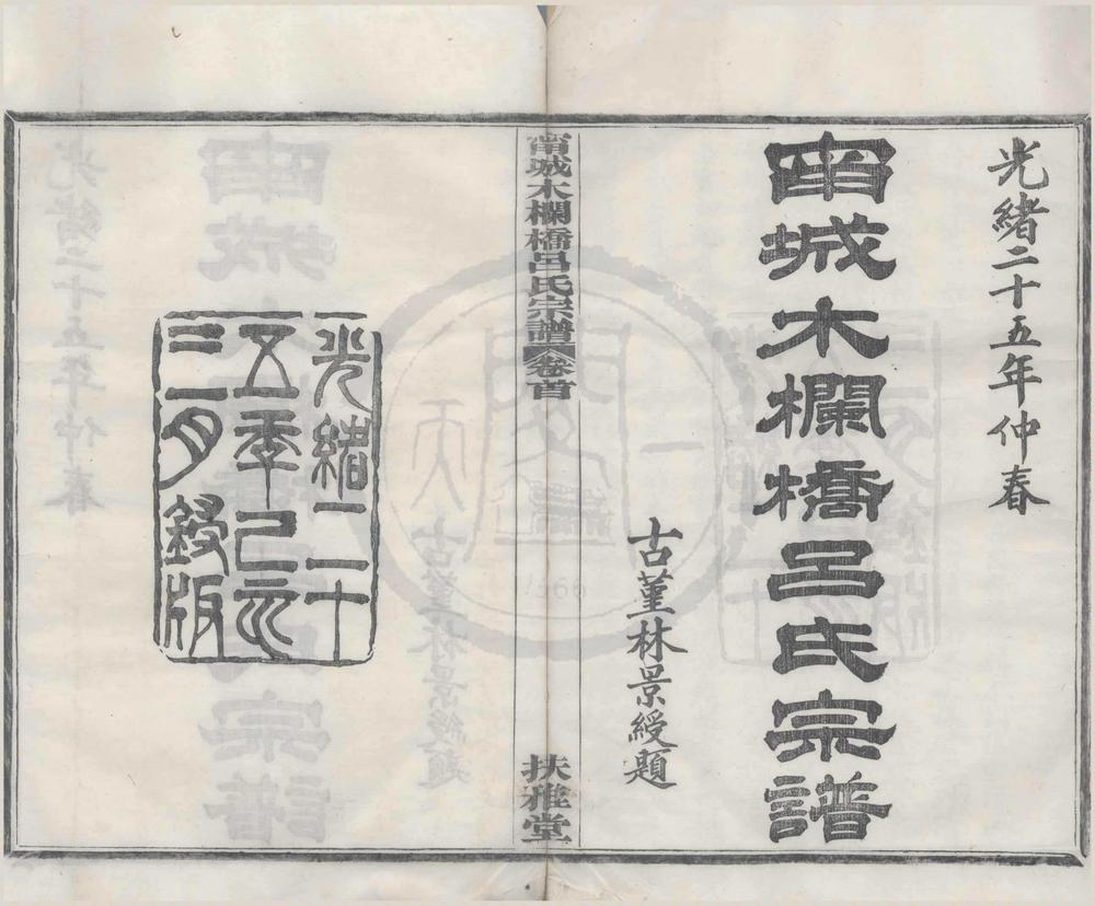 _(浙江鄞县)宁城木栏桥吕氏宗谱二十二卷首一卷__
