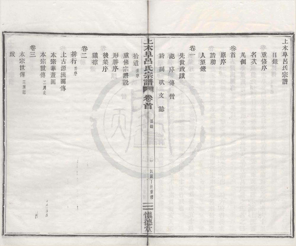 _(浙江鄞县)上木阜吕氏宗谱三卷首一卷__