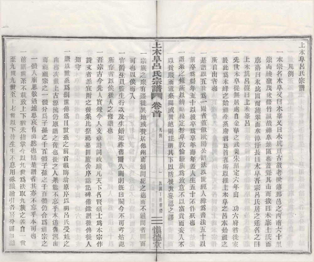 _(浙江鄞县)上木阜吕氏宗谱三卷首一卷__