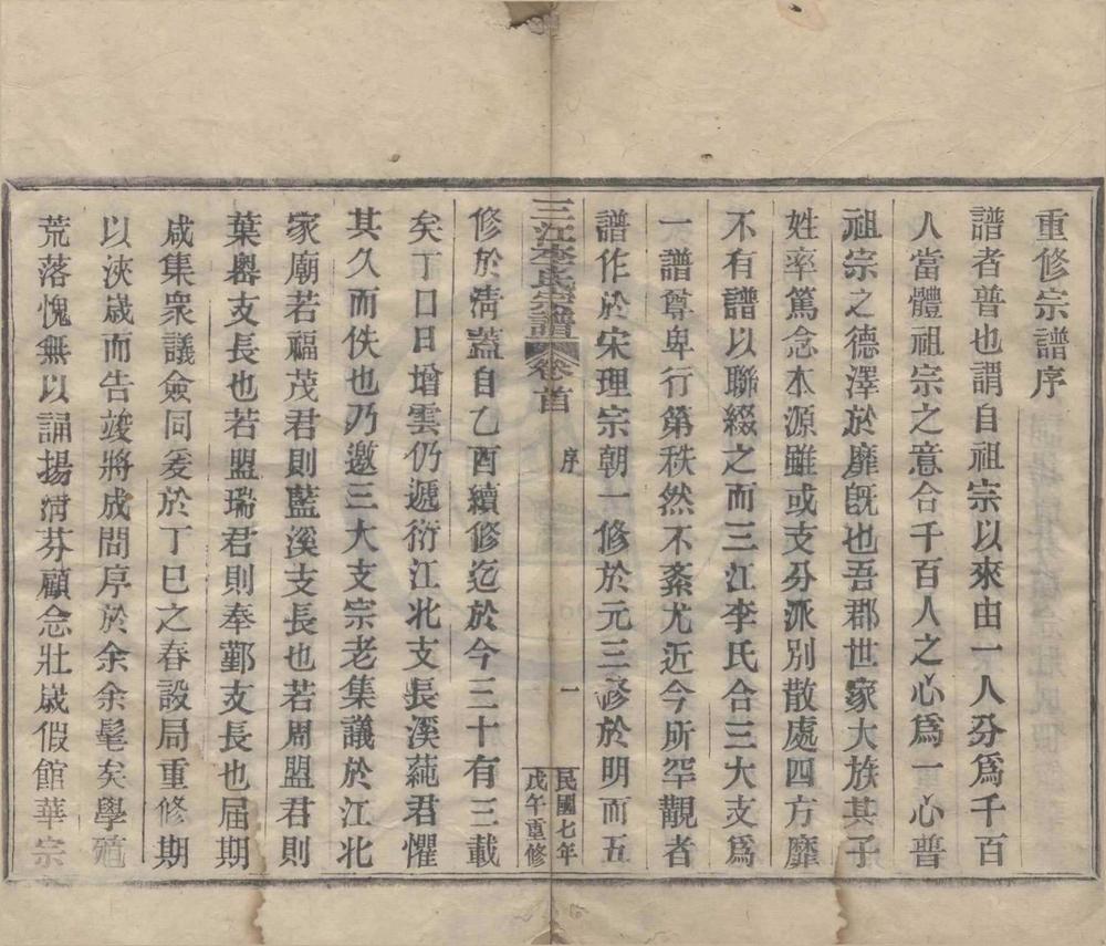 _(浙江宁波)三江李氏宗谱三十二卷首一卷末一卷__