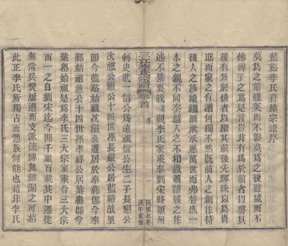 _(浙江宁波)三江李氏宗谱三十二卷首一卷末一卷__