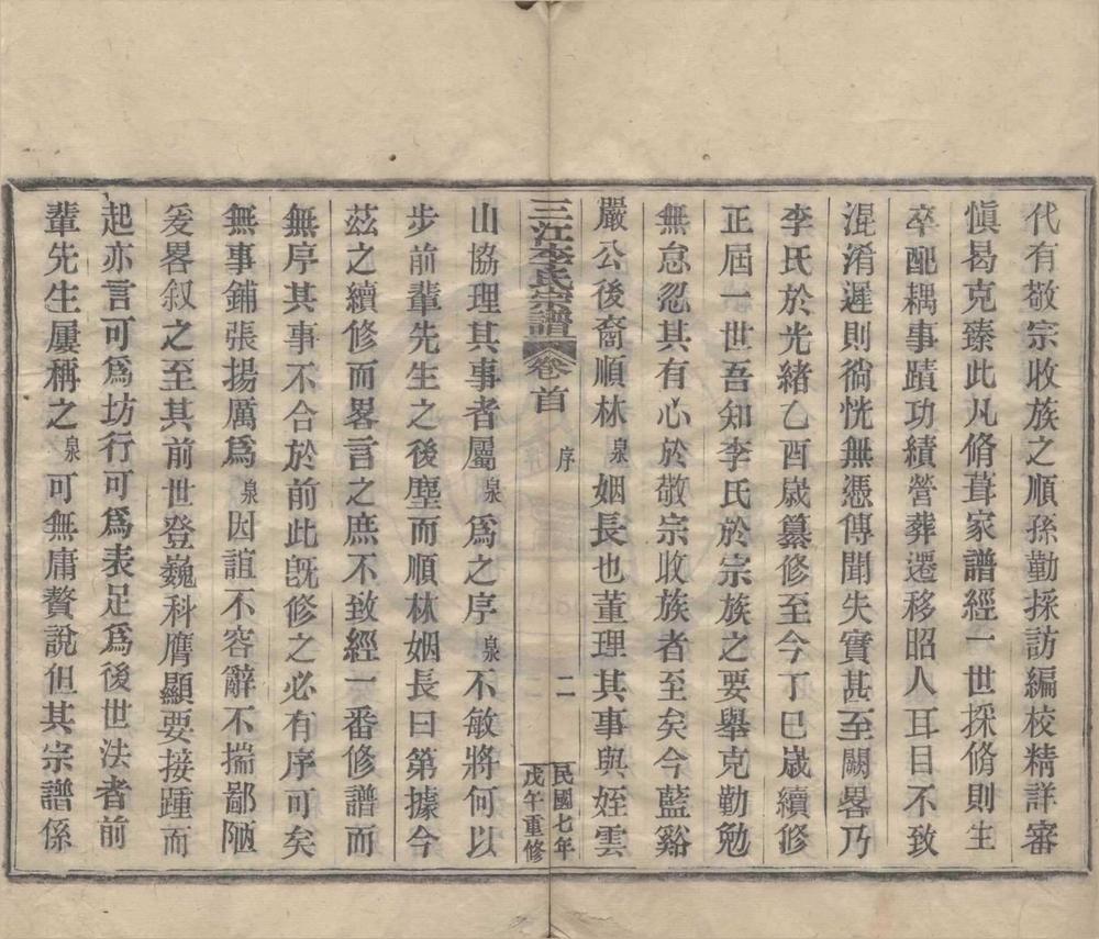 _(浙江宁波)三江李氏宗谱三十二卷首一卷末一卷__