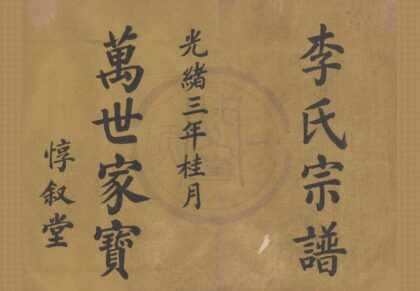4190 浙江鄞县王家桥李氏宗谱不分卷 0222175235 1.jpg