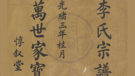 4190 浙江鄞县王家桥李氏宗谱不分卷 0222175235 1.jpg