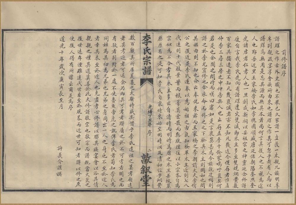 _(浙江鄞县)王家桥李氏宗谱不分卷__