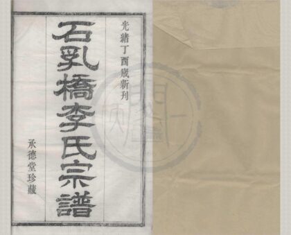 4191 浙江鄞县鄞西石乳桥李氏宗谱四卷 0222175241 1.jpg