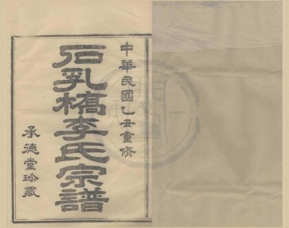 4192 浙江鄞县鄞西石乳桥李氏宗谱四卷 0222175246 1.jpg