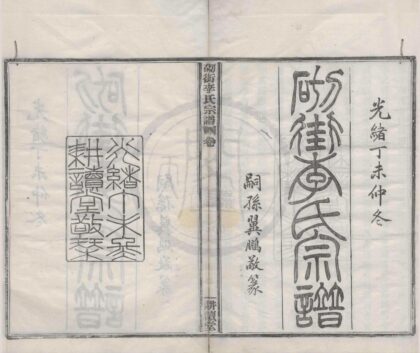 4193 浙江鄞县砌街李氏宗谱三十卷首一卷 0222175251 1.jpg