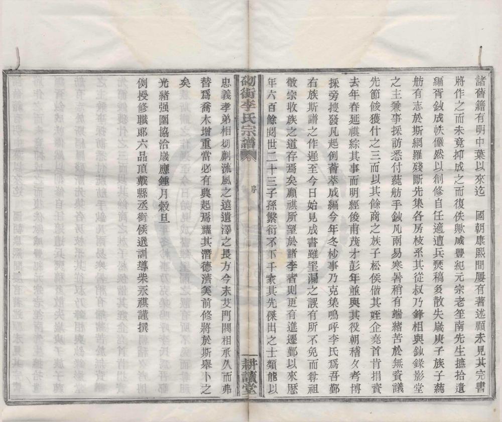 _(浙江鄞县)砌街李氏宗谱三十卷首一卷__