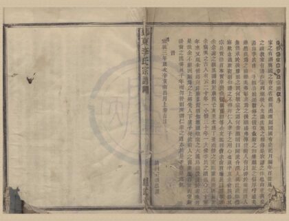 4194 浙江鄞县四明汤家山李氏宗谱不分卷 0222175255 1.jpg