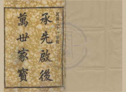 4195 浙江鄞县四明汤山李氏宗谱二卷首一卷末一卷 0222175300 1.jpg