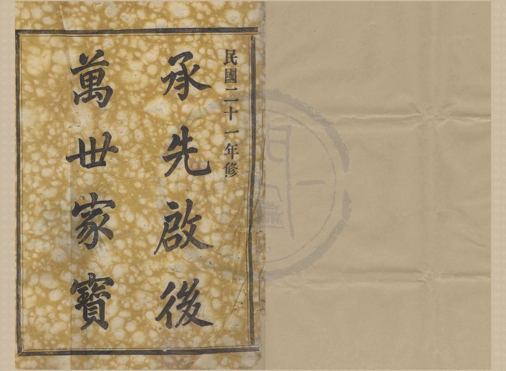 _(浙江鄞县)四明汤山李氏宗谱二卷首一卷末一卷__