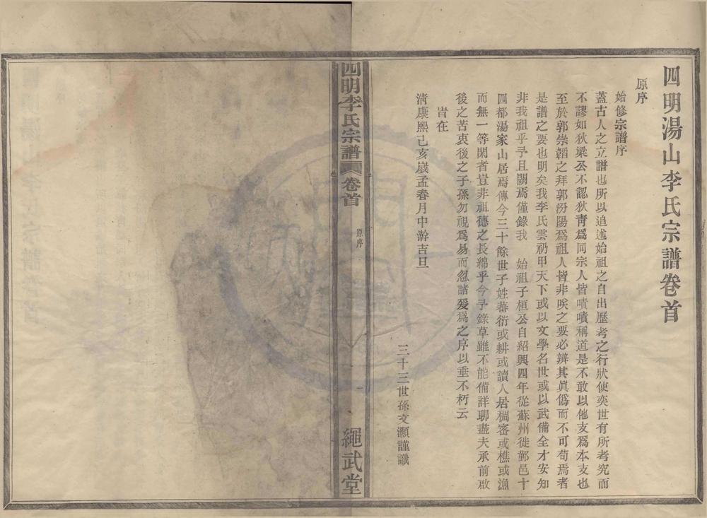_(浙江鄞县)四明汤山李氏宗谱二卷首一卷末一卷__