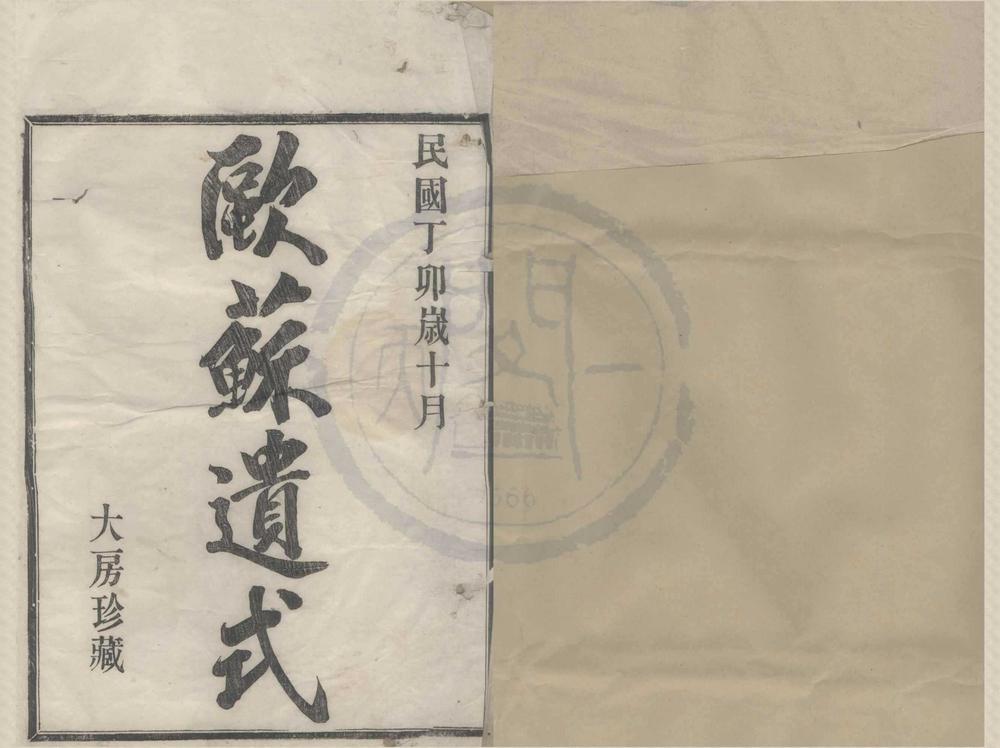 _(浙江鄞县)鄞东圆搀李氏宗谱五卷首一卷末一卷__
