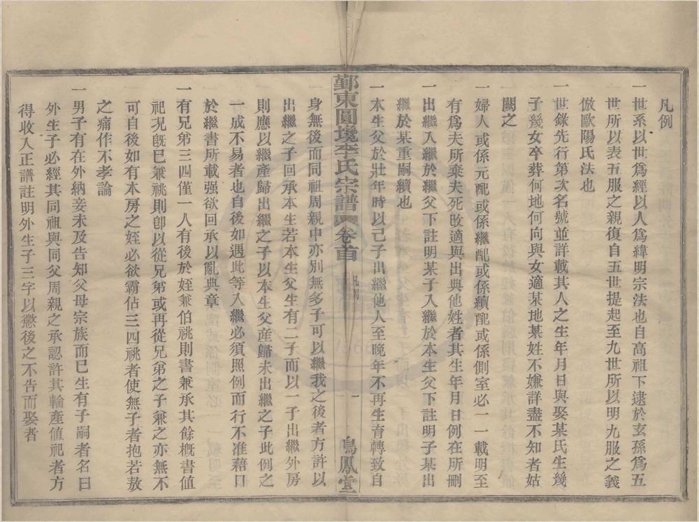 _(浙江鄞县)鄞东圆搀李氏宗谱五卷首一卷末一卷__