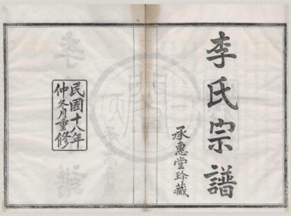 4198 浙江宁波鄞南李氏宗谱七卷首一卷 0222175315 1.jpg