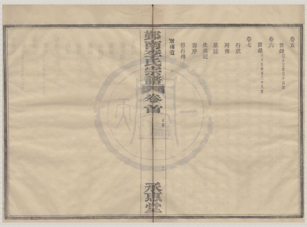 _(浙江宁波)鄞南李氏宗谱七卷首一卷__