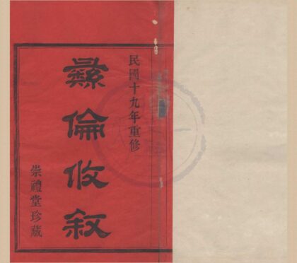 4199 浙江鄞县三桥李氏宗谱二十卷首一卷末一卷 0222175320 1.jpg
