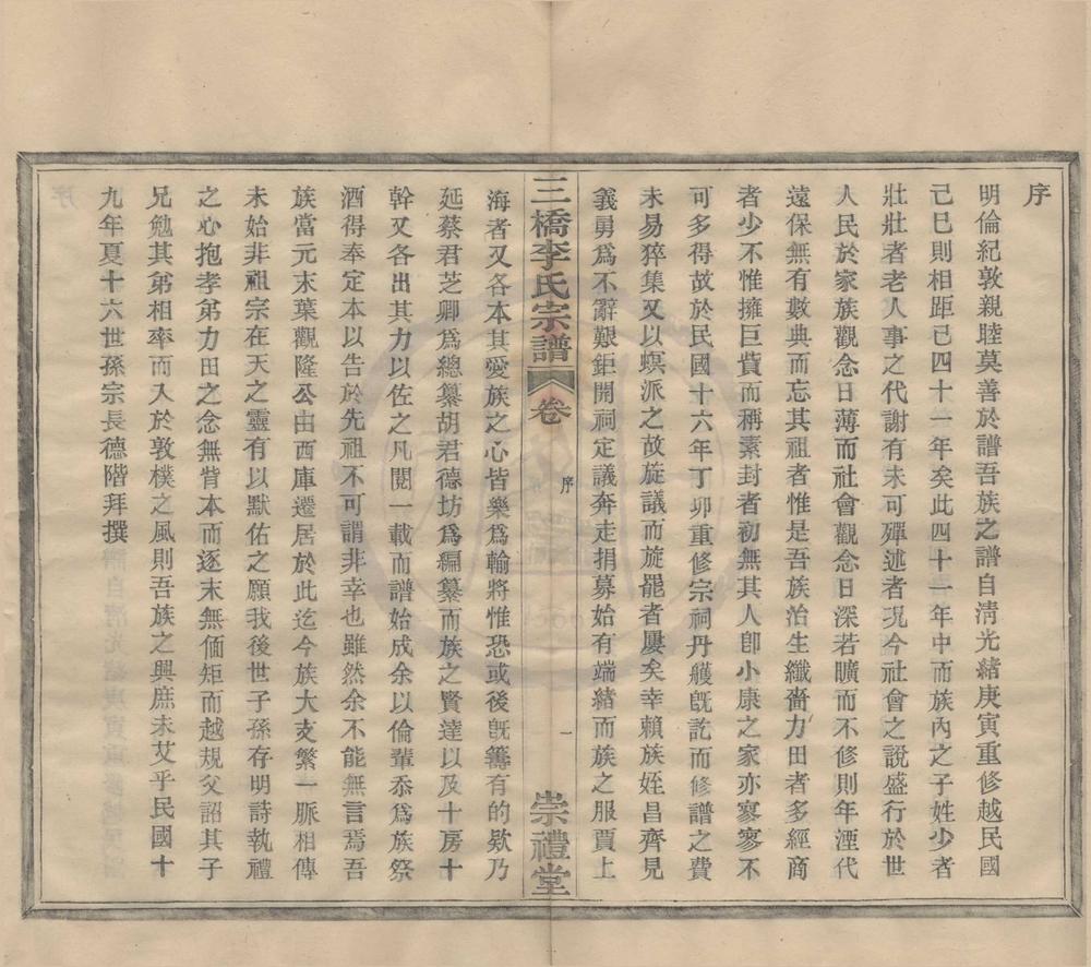 _(浙江鄞县)三桥李氏宗谱二十卷首一卷末一卷__