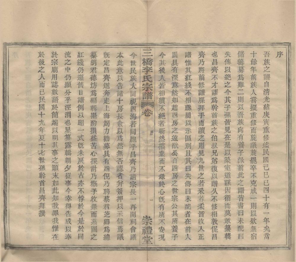 _(浙江鄞县)三桥李氏宗谱二十卷首一卷末一卷__