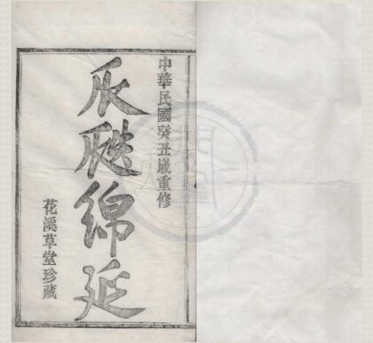 4200 浙江鄞县鄞邑管江杜氏宗谱十八卷 0222175325 1.jpg