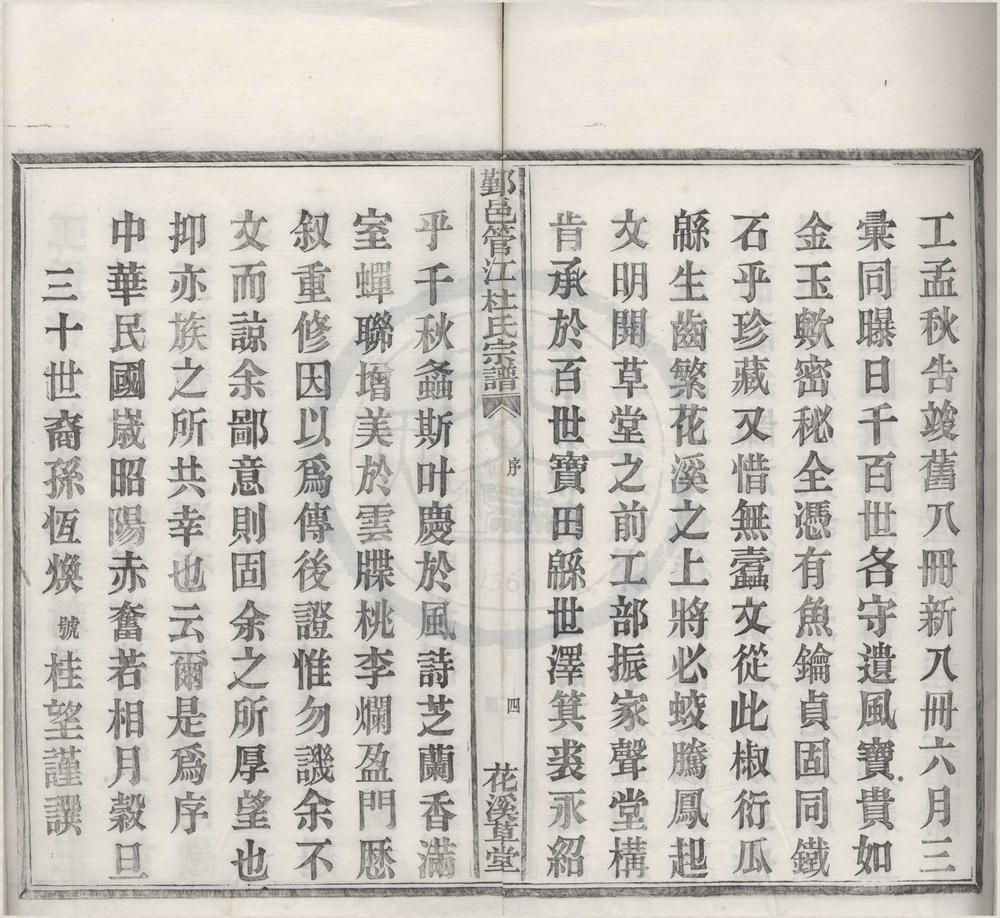 _(浙江鄞县)鄞邑管江杜氏宗谱十八卷__