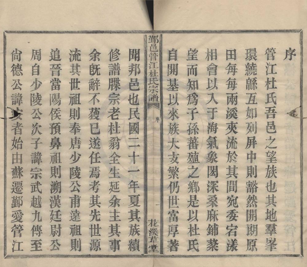 _(浙江鄞县)鄞邑管江杜氏宗谱十八卷__