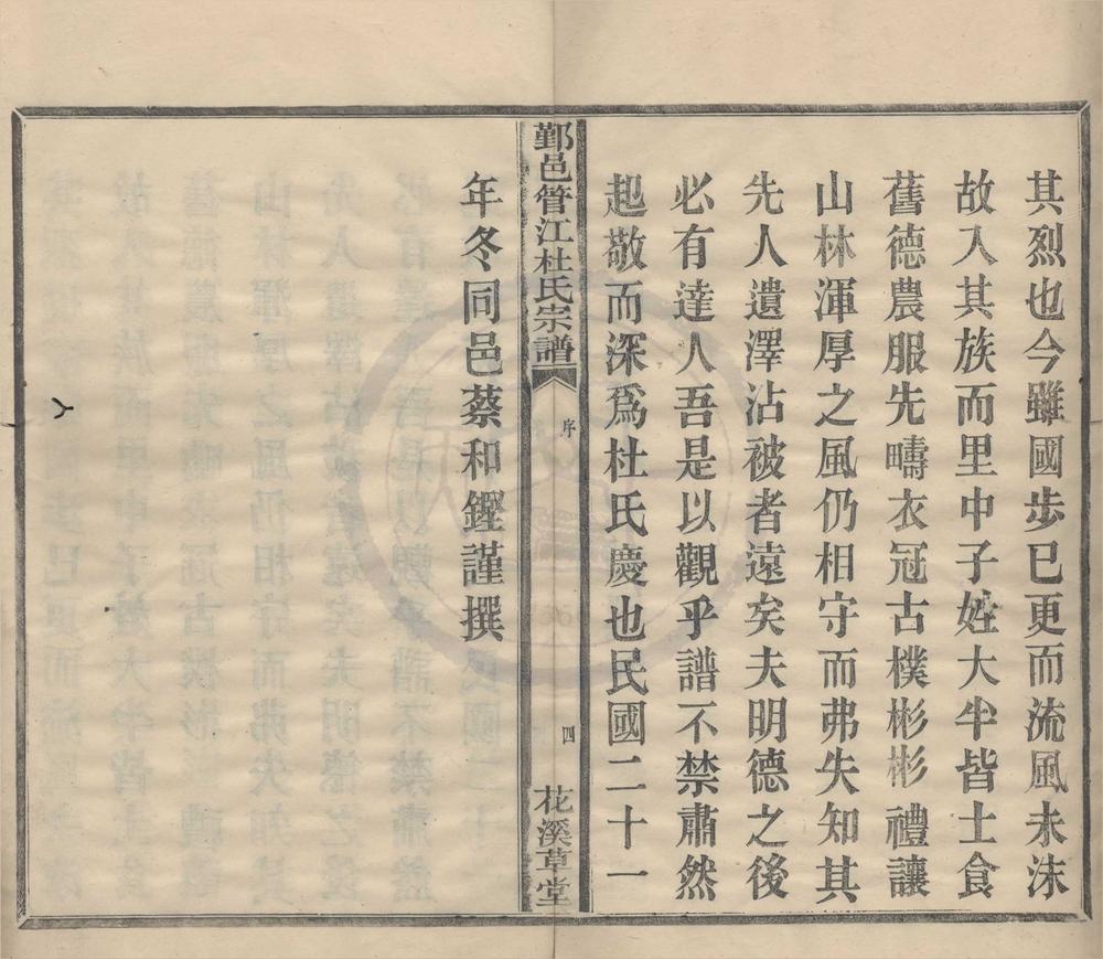 _(浙江鄞县)鄞邑管江杜氏宗谱十八卷__