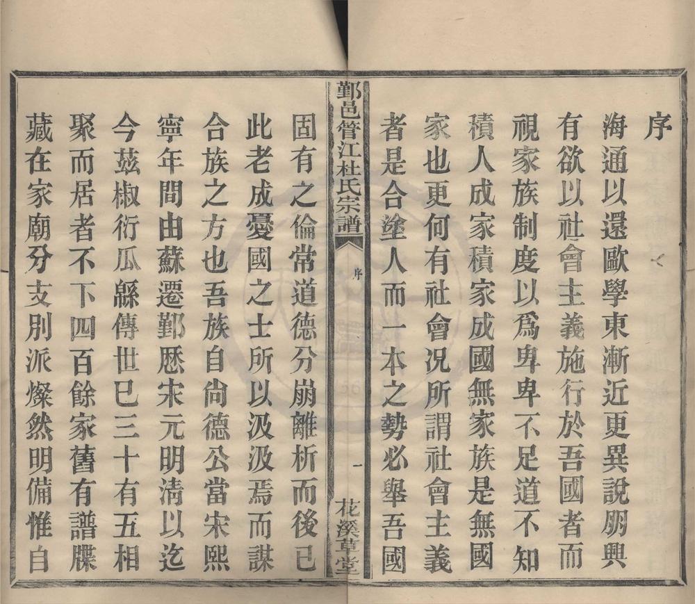 _(浙江鄞县)鄞邑管江杜氏宗谱十八卷__