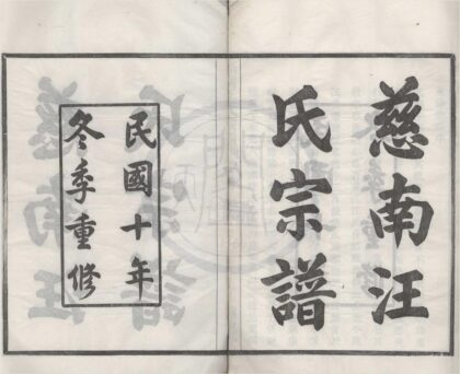 4202 浙江余姚慈南汪氏宗谱四卷首一卷 0222175334 1.jpg