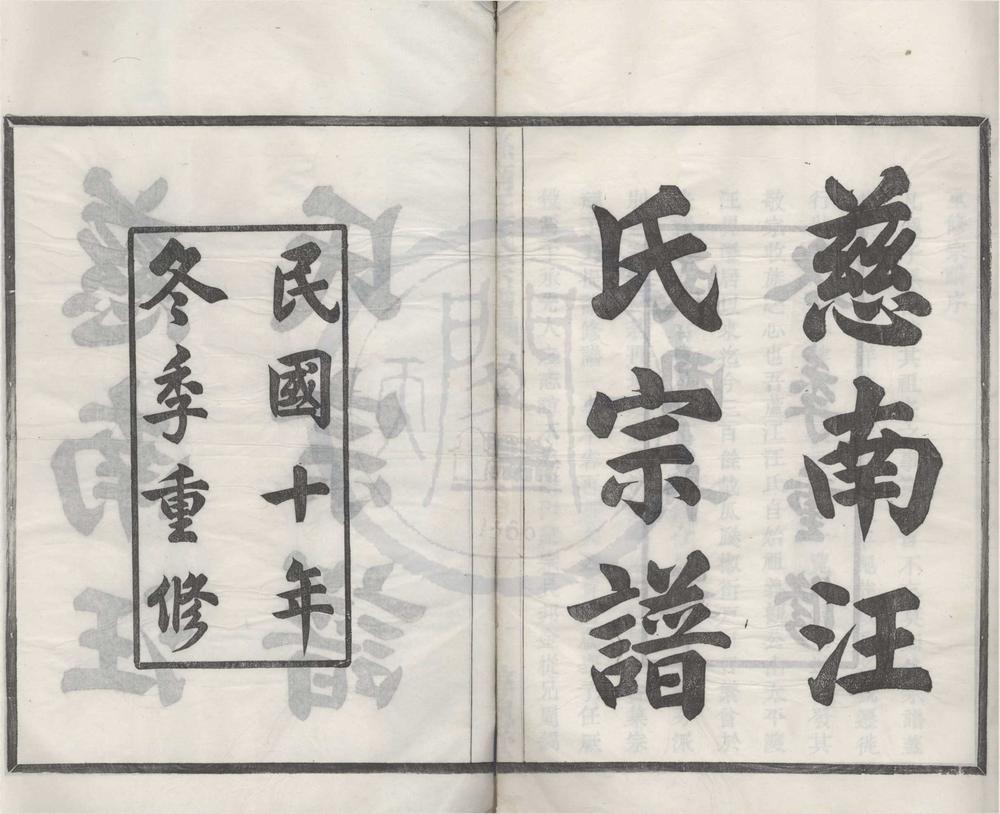 _(浙江余姚)慈南汪氏宗谱四卷首一卷__