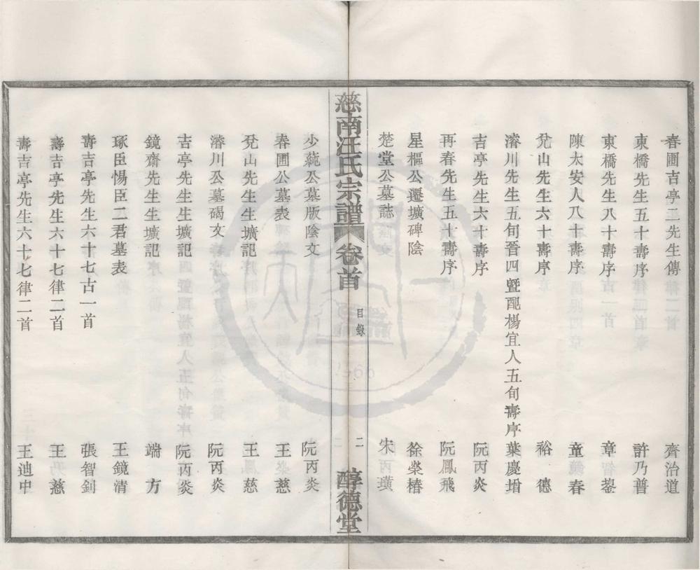 _(浙江余姚)慈南汪氏宗谱四卷首一卷__
