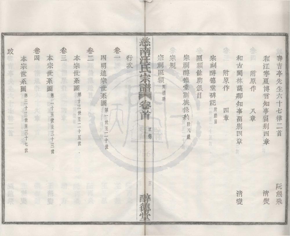 _(浙江余姚)慈南汪氏宗谱四卷首一卷__