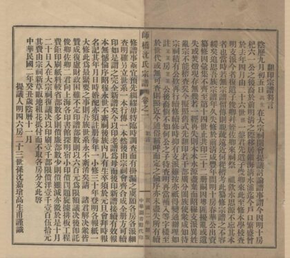 4207 浙江慈溪师桥沈氏宗谱十五卷 0222175356 1.jpg