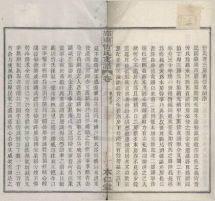 4209 浙江鄞县鄞东忻氏老三房支谱十二卷首一卷 0222175405 1.jpg
