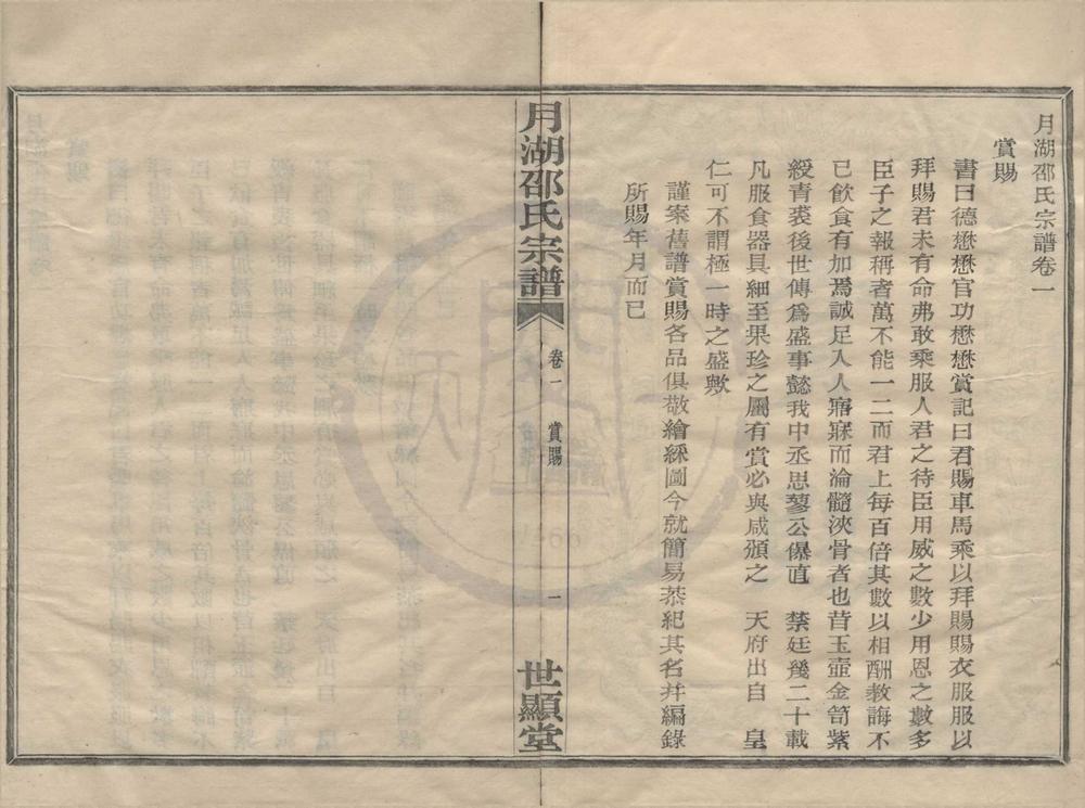 _(浙江宁波)月湖邵氏宗谱二十四卷__