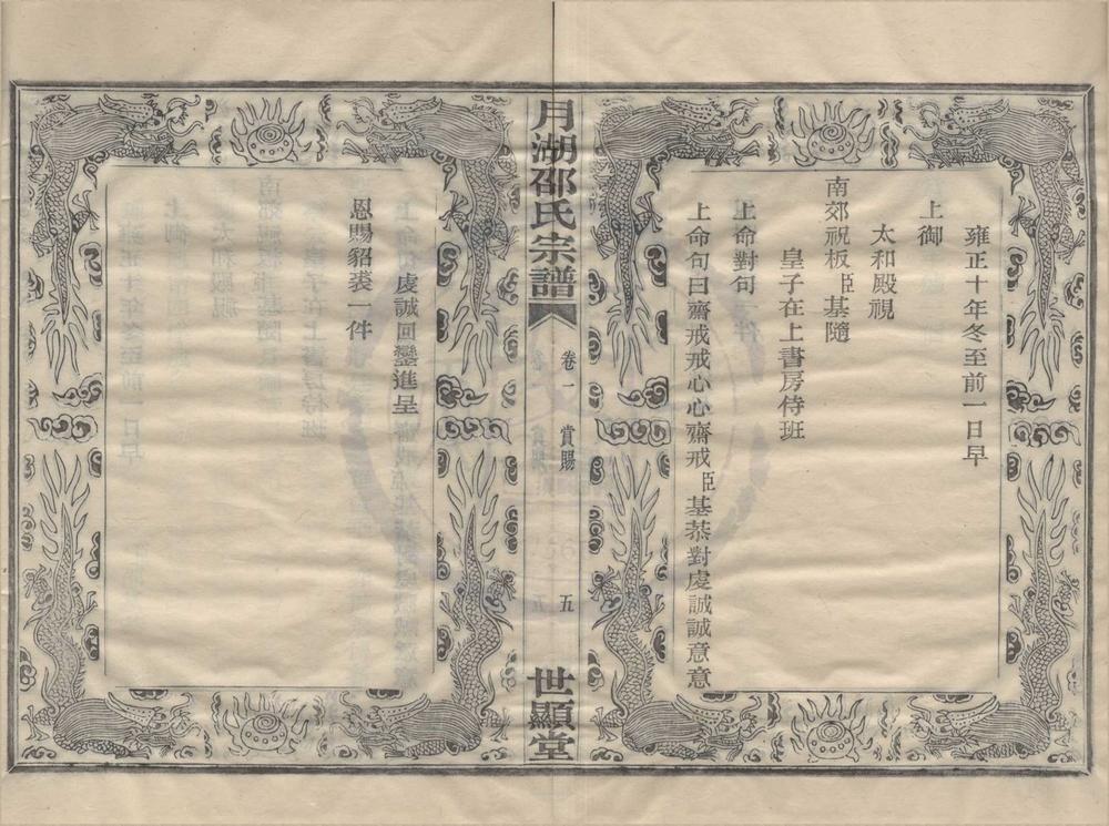 _(浙江宁波)月湖邵氏宗谱二十四卷__