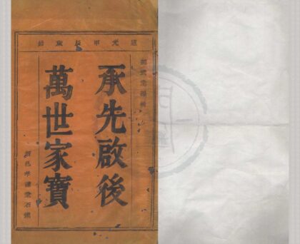 4212 浙江鄞县四明平水潭邵氏宗谱四卷 0222175418 1.jpg