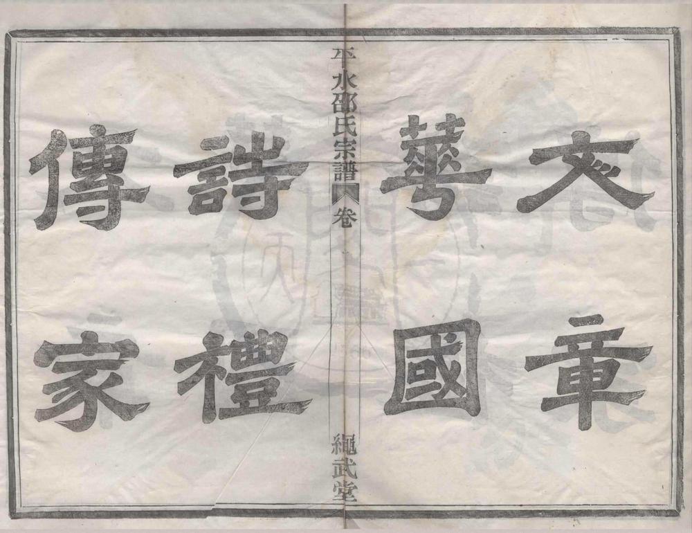 _(浙江鄞县)平水潭邵氏宗谱八卷__