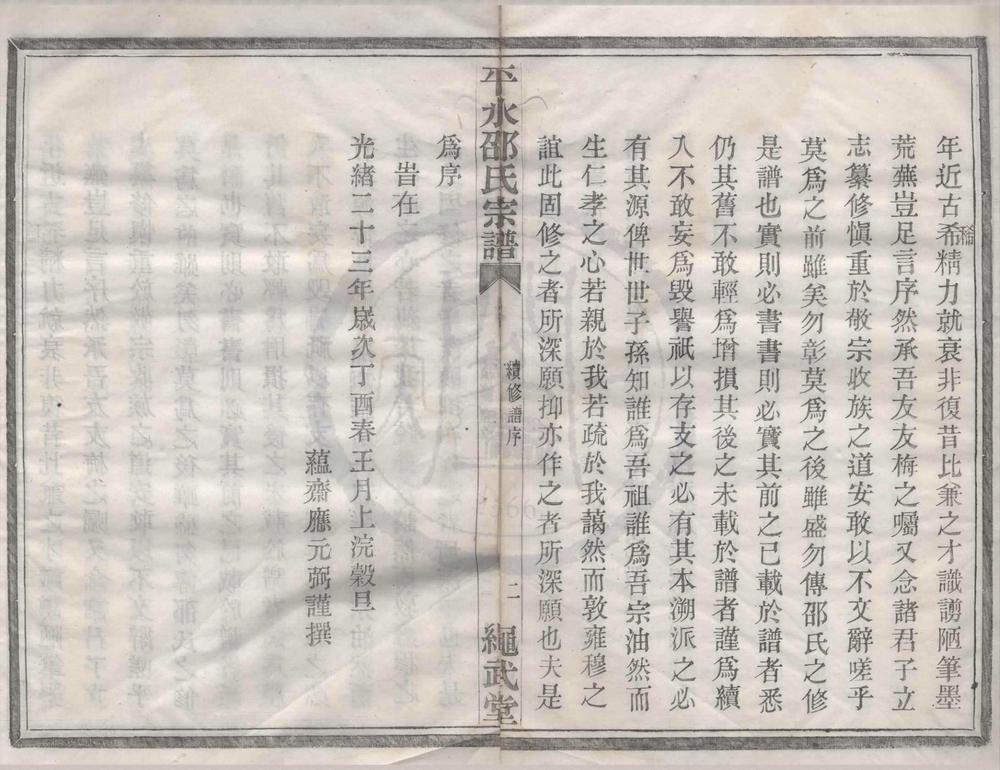 _(浙江鄞县)平水潭邵氏宗谱八卷__